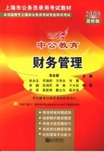 财务管理 2009最新版