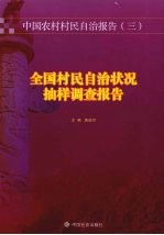 全国村民自治状况抽样调查报告