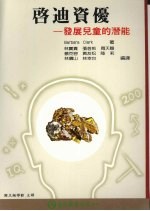 启迪资优 发展儿童的潜能