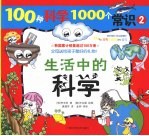 100种科学1000个常识 2 生活中的科学 彩色精美插图