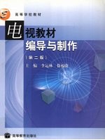 电视教材编导与制作 第2版