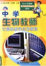 中学生物教师计算机教学应用教程