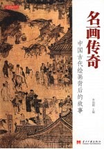 名画传奇 中国古代绘画背后的故事