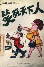 幽默与笑话:笑死天下人