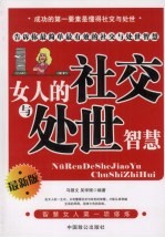 女人的社交与处世智慧 最新版