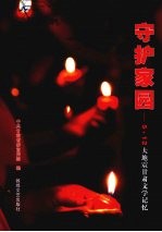 守护家园:5·12大地震甘肃文学记忆