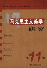 马克思主义美学研究 第11辑