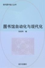 图书馆自动化与现代化