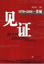 见证:1978-2008 晋城