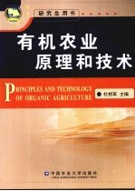 有机农业原理和技术