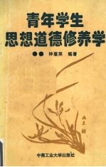 青年学生思想道德修养学