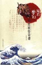 宛若梦幻:日本妖怪奇谭