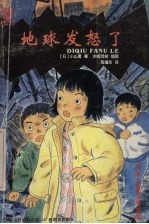 地球发怒了