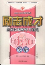 2008-2009同步精品 励志成才 新课标创新学习策略 英语 必修1 外研版