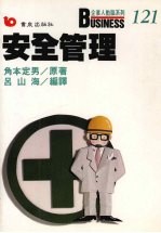 安全管理