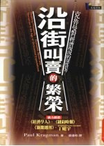 沿街叫卖的繁荣 克鲁曼对经济现况的深度思考 Economic sense and nonsense in the age og diminished expectations