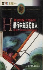 航行中失踪的女人