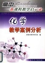化学教学案例分析
