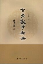 古文献学新论