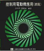 控制用电动机应用 续篇 第2版