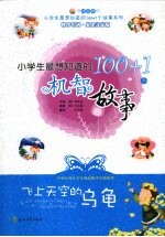 飞上天空的乌龟:小学生最想知道的100+1个机智故事