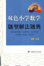 双色小学数学各类题型解法题典