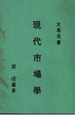 现代市场学