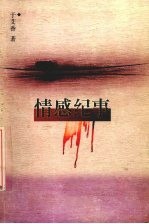 情感纪事