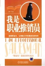 我是职业推销员