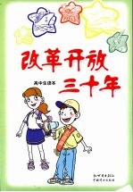 改革开放三十年 高中生读本
