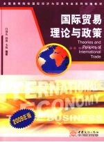 国际贸易理论与政策:2009年版