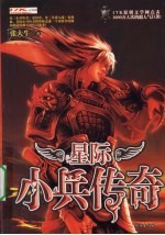 星际小兵传奇 5