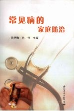 常见病的家庭防治