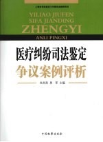 医疗纠纷司法鉴定争议案例评析