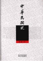 中华民国史 第8册 传3