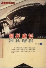 别样感悟 北美杂记