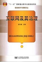 互联网及其治理