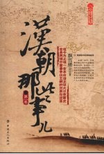 汉朝那些事儿:第一卷
