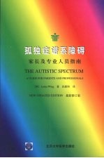 孤独症谱系障碍 家长及专业人员指南