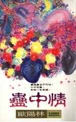 蛊中情