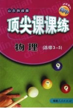 顶尖课课练 物理 选修3-5 山东科技版