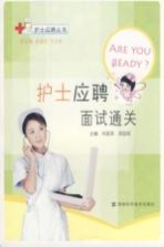 护士应聘面试通关