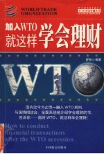 加入WTO就这样学会理财