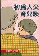 初为人父育儿谈