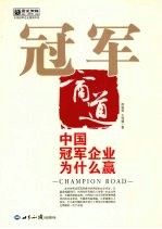 冠军商道:中国冠军企业为什么赢