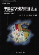 中国近代科技期刊源流 1792-1949 (上册)