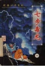 七步毒龙 1
