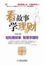 看故事 学理财