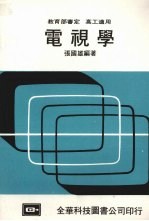 电视学 第16版