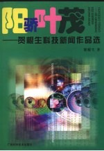 阳骄叶茂:贺根生科技新闻作品选